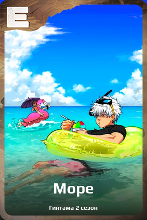 Карточка персонажа Море