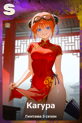 Карточка персонажа Кагура