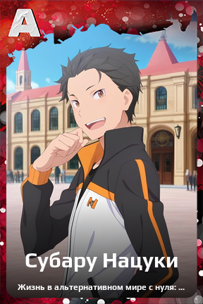 Карточка персонажа Субару Нацуки