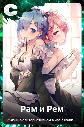 Карточка персонажа Рам и Рем