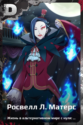 Карточка персонажа Росвелл Л. Матерс