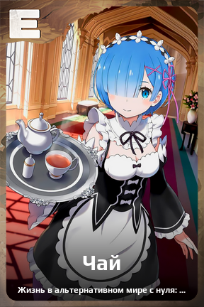 Карточка персонажа Чай
