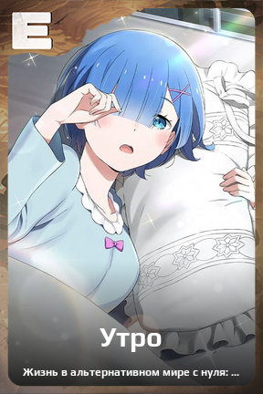 Карточка персонажа Утро