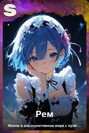 Карточка персонажа Рем