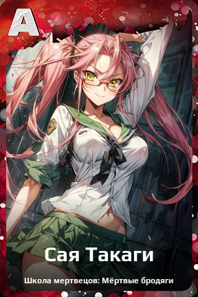 Карточка персонажа Сая Такаги