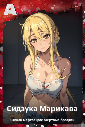 Карточка персонажа Сидзука Марикава