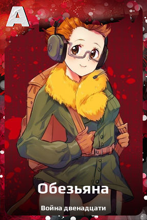 Карточка персонажа Обезьяна