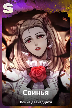 Карточка персонажа Свинья