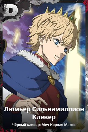Карточка персонажа Люмьер Сильвамиллион Клевер