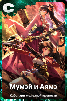 Карточка персонажа Мумэй и Аямэ