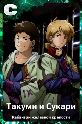 Карточка персонажа Такуми и Сукари