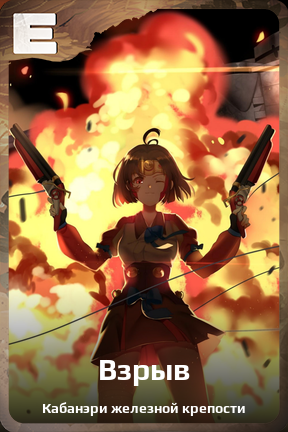 Карточка персонажа Взрыв