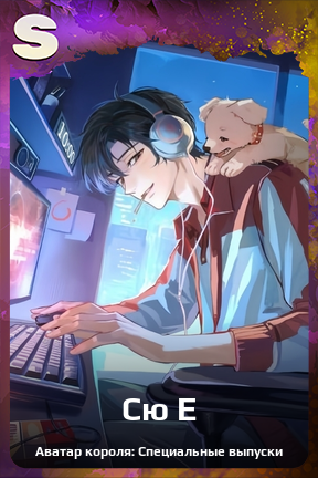 Карточка персонажа Сю Е