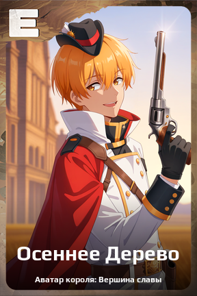 Карточка персонажа Осеннее Дерево