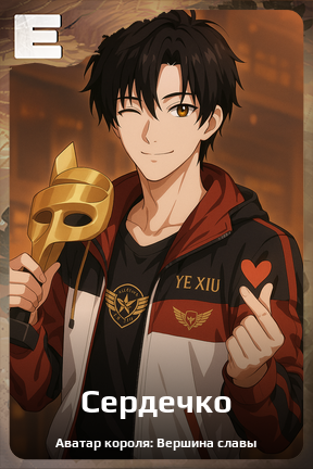 Карточка персонажа Сердечко