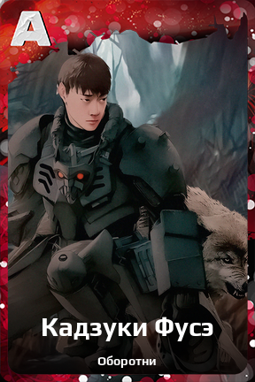 Карточка персонажа Кадзуки Фусэ