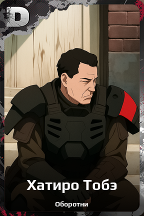 Карточка персонажа Хатиро Тобэ