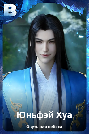 Карточка персонажа Юньфэй Хуа