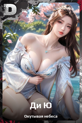 Карточка персонажа Ди Ю