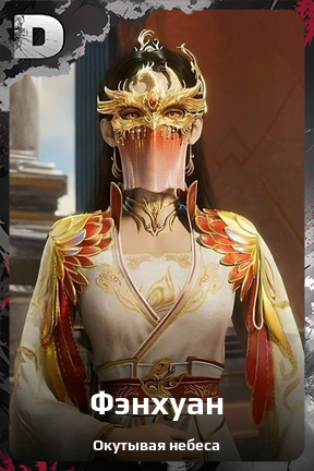 Карточка персонажа Фэнхуан