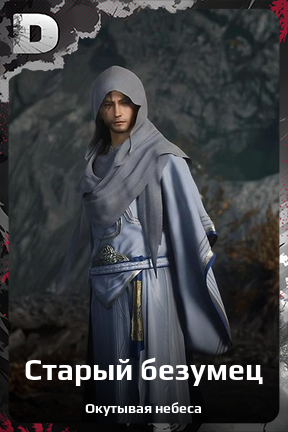 Карточка персонажа Старый безумец