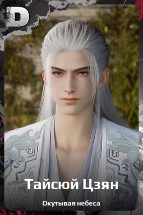 Карточка персонажа Тайсюй Цзян