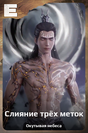 Карточка персонажа Слияние трёх меток