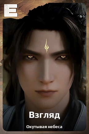Карточка персонажа Взгляд