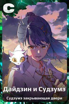 Карточка персонажа Дайдзин и Судзумэ