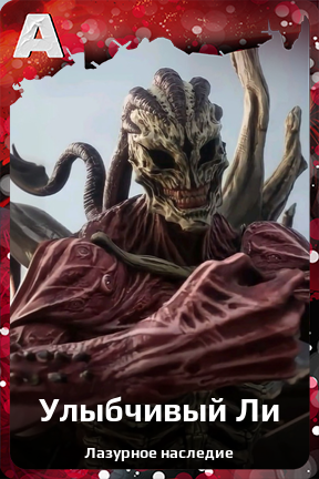Карточка персонажа Улыбчивый Ли