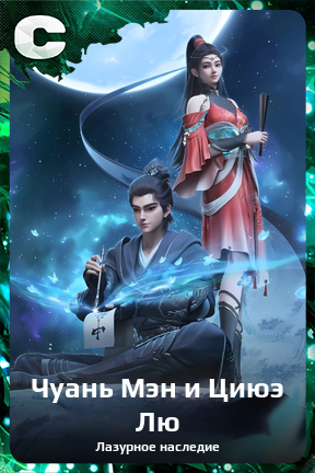Карточка персонажа Чуань Мэн и Циюэ Лю
