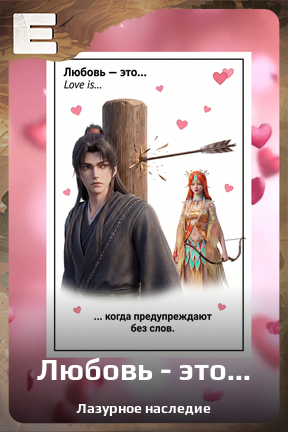 Карточка персонажа Любовь - это...