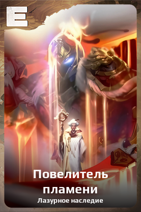Карточка персонажа Повелитель пламени