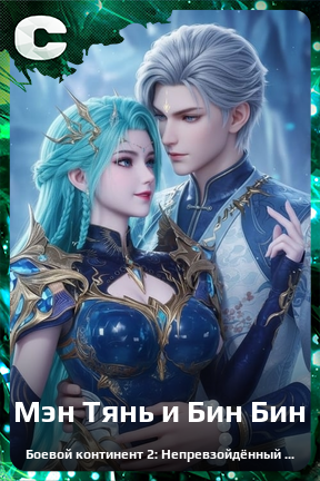 Карточка персонажа Мэн Тянь и Бин Бин
