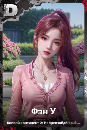 Карточка персонажа Фэн У