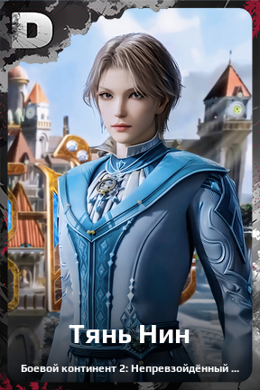 Карточка персонажа Тянь Нин