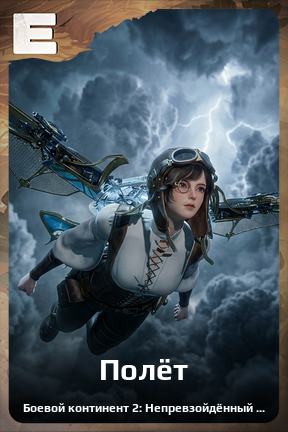 Карточка персонажа Полёт