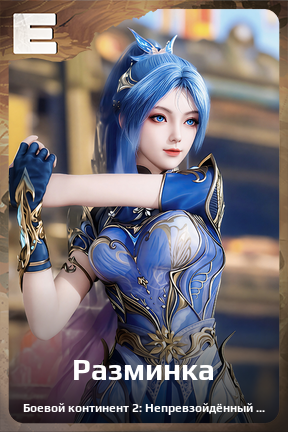 Карточка персонажа Разминка