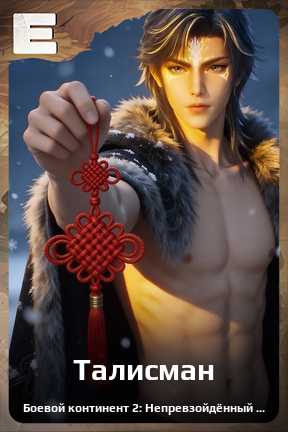 Карточка персонажа Талисман