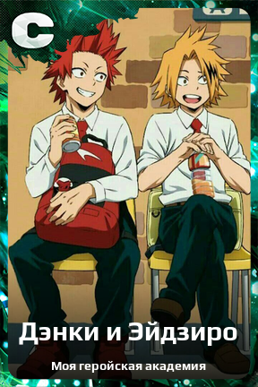 Карточка персонажа Дэнки и Эйдзиро