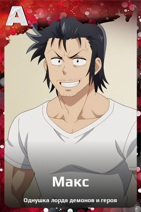 Карточка персонажа Макс