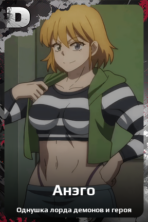 Карточка персонажа Анэго