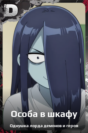 Карточка персонажа Особа в шкафу