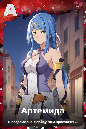 Карточка персонажа Артемида
