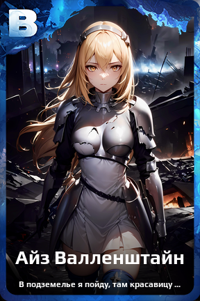 Карточка персонажа Айз Валленштайн