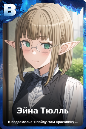 Карточка персонажа Эйна Тюлль