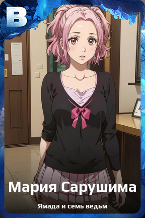 Карточка персонажа Мария Сарушима