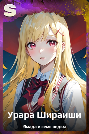 Карточка персонажа Урара Шираиши