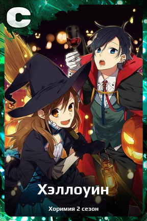 Карточка персонажа Хэллоуин