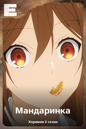 Карточка персонажа Мандаринка